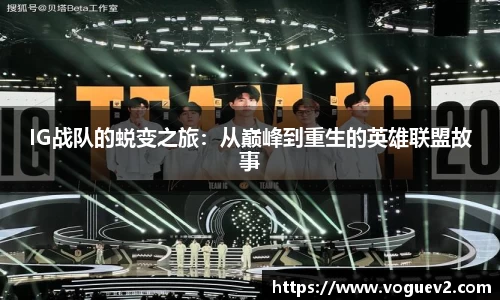 IG战队的蜕变之旅：从巅峰到重生的英雄联盟故事