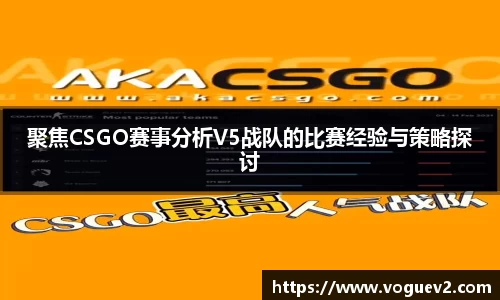聚焦CSGO赛事分析V5战队的比赛经验与策略探讨