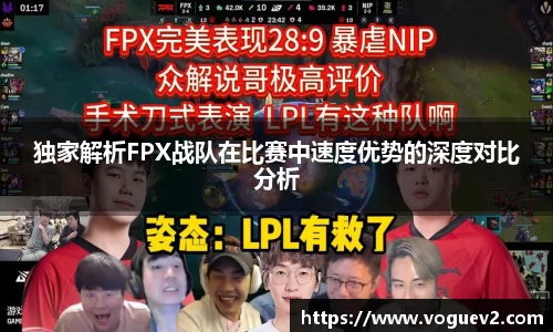 独家解析FPX战队在比赛中速度优势的深度对比分析