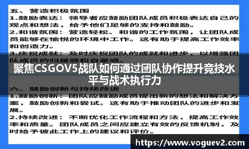 聚焦CSGOV5战队如何通过团队协作提升竞技水平与战术执行力