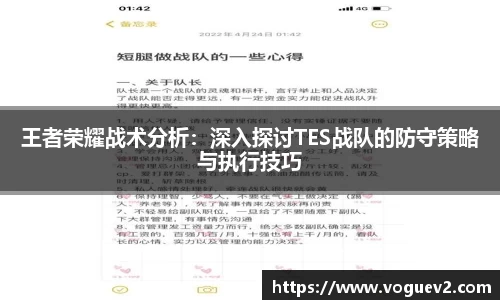 王者荣耀战术分析：深入探讨TES战队的防守策略与执行技巧