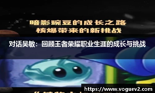 对话吴敏：回顾王者荣耀职业生涯的成长与挑战