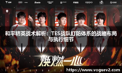 和平精英战术解析：TES战队盯防体系的战略布局与执行细节