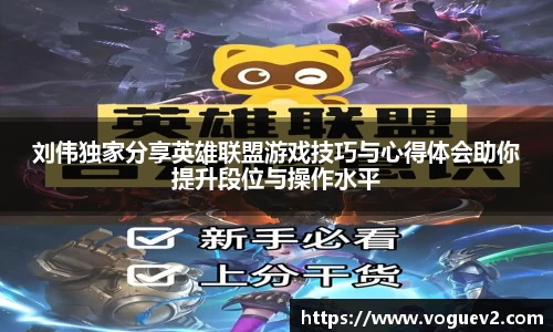 刘伟独家分享英雄联盟游戏技巧与心得体会助你提升段位与操作水平