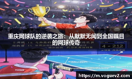 重庆网球队的逆袭之旅：从默默无闻到全国瞩目的网球传奇