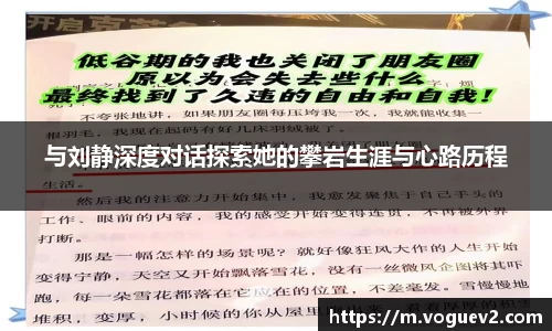 与刘静深度对话探索她的攀岩生涯与心路历程