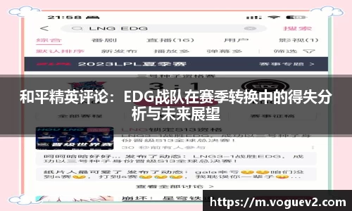 和平精英评论：EDG战队在赛季转换中的得失分析与未来展望