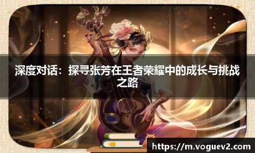 深度对话：探寻张芳在王者荣耀中的成长与挑战之路