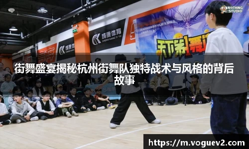 街舞盛宴揭秘杭州街舞队独特战术与风格的背后故事