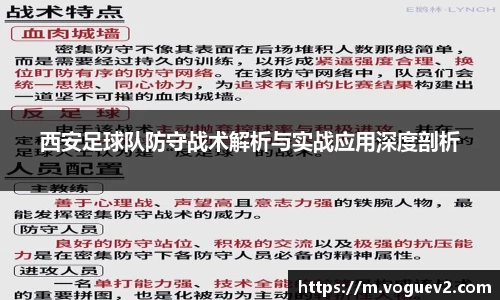 西安足球队防守战术解析与实战应用深度剖析
