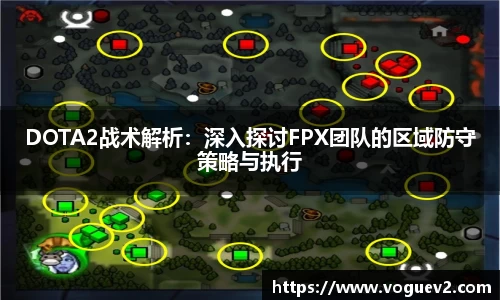DOTA2战术解析：深入探讨FPX团队的区域防守策略与执行