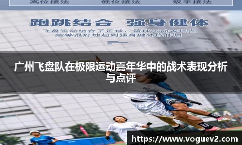 广州飞盘队在极限运动嘉年华中的战术表现分析与点评