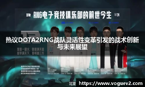 热议DOTA2RNG战队灵活性变革引发的战术创新与未来展望
