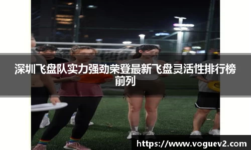 深圳飞盘队实力强劲荣登最新飞盘灵活性排行榜前列