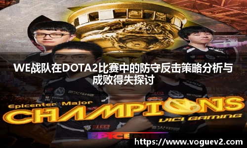 WE战队在DOTA2比赛中的防守反击策略分析与成败得失探讨