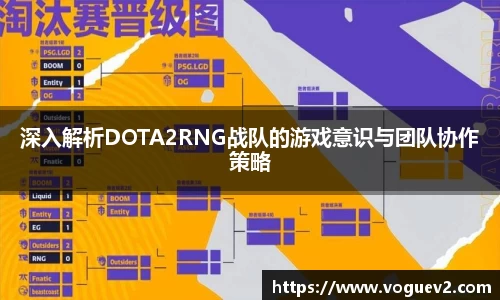 深入解析DOTA2RNG战队的游戏意识与团队协作策略