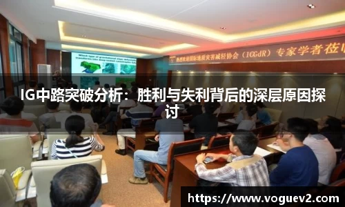 IG中路突破分析：胜利与失利背后的深层原因探讨