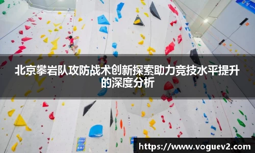北京攀岩队攻防战术创新探索助力竞技水平提升的深度分析