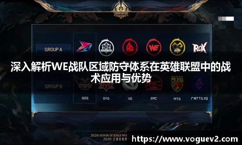 深入解析WE战队区域防守体系在英雄联盟中的战术应用与优势