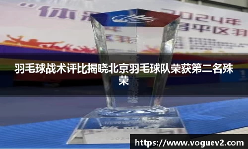 羽毛球战术评比揭晓北京羽毛球队荣获第二名殊荣