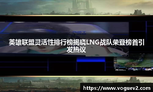 英雄联盟灵活性排行榜揭晓LNG战队荣登榜首引发热议