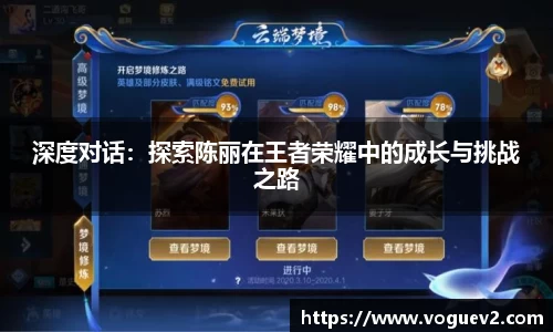 深度对话：探索陈丽在王者荣耀中的成长与挑战之路