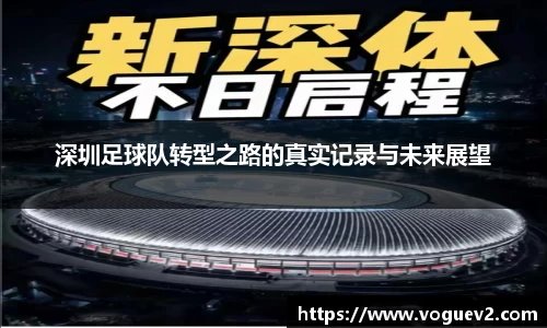 深圳足球队转型之路的真实记录与未来展望