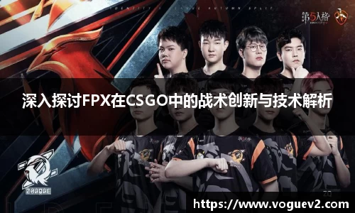 深入探讨FPX在CSGO中的战术创新与技术解析