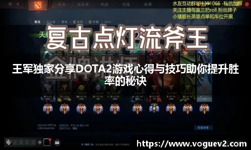 王军独家分享DOTA2游戏心得与技巧助你提升胜率的秘诀