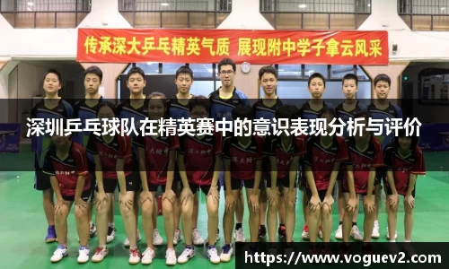 深圳乒乓球队在精英赛中的意识表现分析与评价