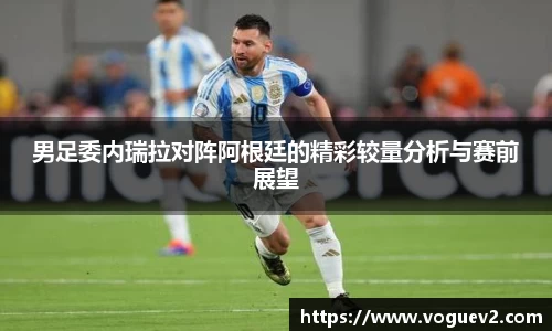 男足委内瑞拉对阵阿根廷的精彩较量分析与赛前展望
