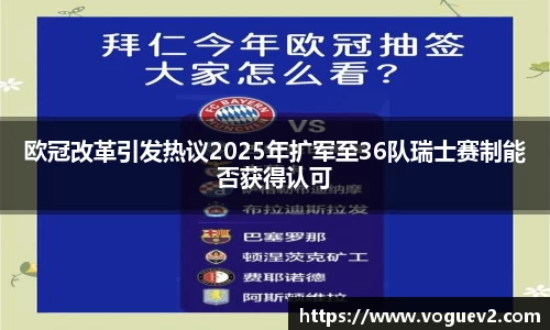 欧冠改革引发热议2025年扩军至36队瑞士赛制能否获得认可