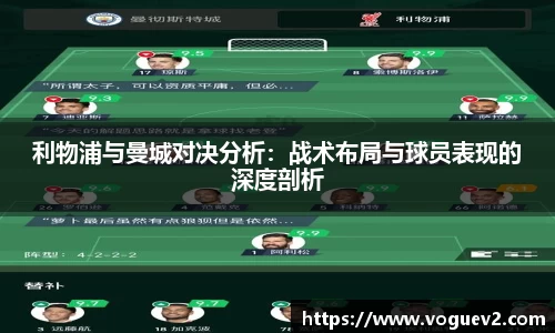 利物浦与曼城对决分析：战术布局与球员表现的深度剖析