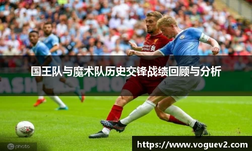 国王队与魔术队历史交锋战绩回顾与分析