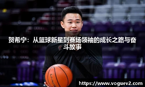 贺希宁：从篮球新星到赛场领袖的成长之路与奋斗故事
