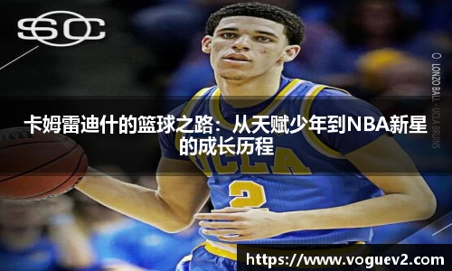 卡姆雷迪什的篮球之路：从天赋少年到NBA新星的成长历程
