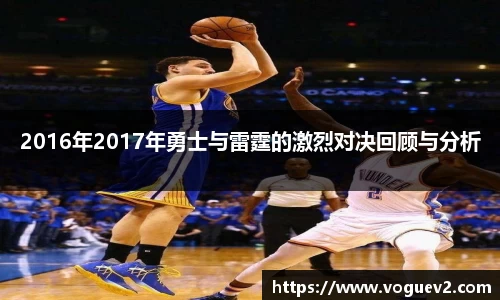 2016年2017年勇士与雷霆的激烈对决回顾与分析