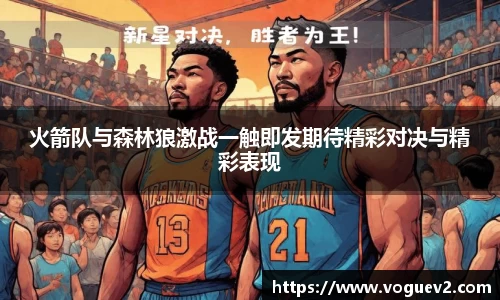 火箭队与森林狼激战一触即发期待精彩对决与精彩表现