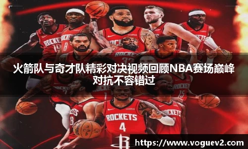火箭队与奇才队精彩对决视频回顾NBA赛场巅峰对抗不容错过