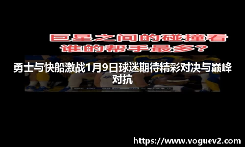 勇士与快船激战1月9日球迷期待精彩对决与巅峰对抗
