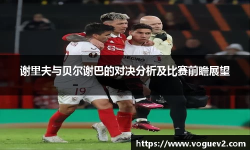 谢里夫与贝尔谢巴的对决分析及比赛前瞻展望