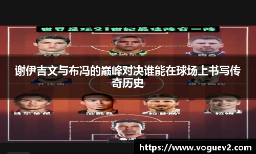 谢伊吉文与布冯的巅峰对决谁能在球场上书写传奇历史