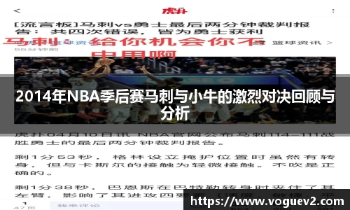 2014年NBA季后赛马刺与小牛的激烈对决回顾与分析