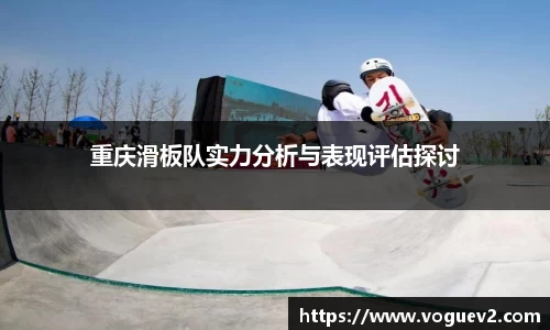 重庆滑板队实力分析与表现评估探讨
