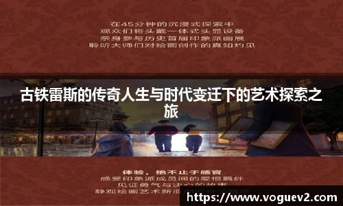 古铁雷斯的传奇人生与时代变迁下的艺术探索之旅