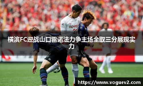 横滨FC迎战山口雷诺法力争主场全取三分展现实力