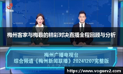 梅州客家与梅县的精彩对决直播全程回顾与分析