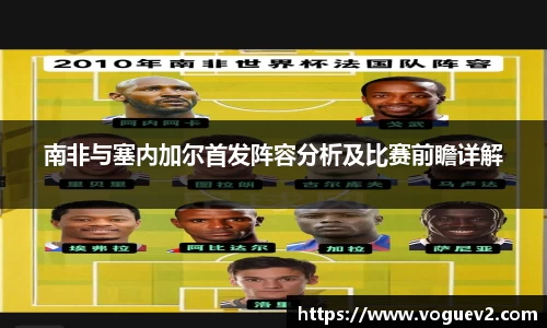 南非与塞内加尔首发阵容分析及比赛前瞻详解