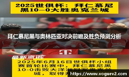 拜仁慕尼黑与奥林匹亚对决前瞻及胜负预测分析