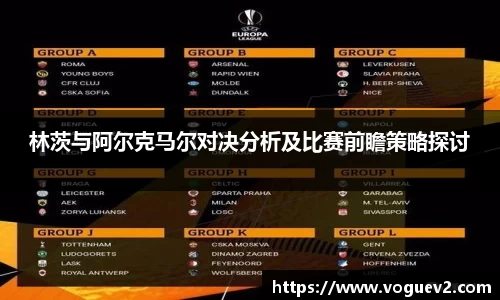 林茨与阿尔克马尔对决分析及比赛前瞻策略探讨
